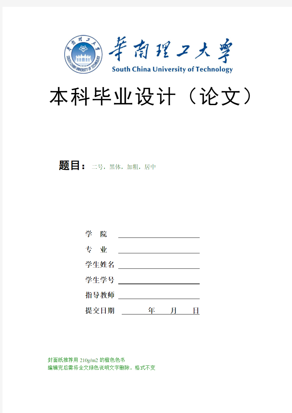 华南理工大学本科毕业论文格式范例(论文封面、目录、正文、参考文献)