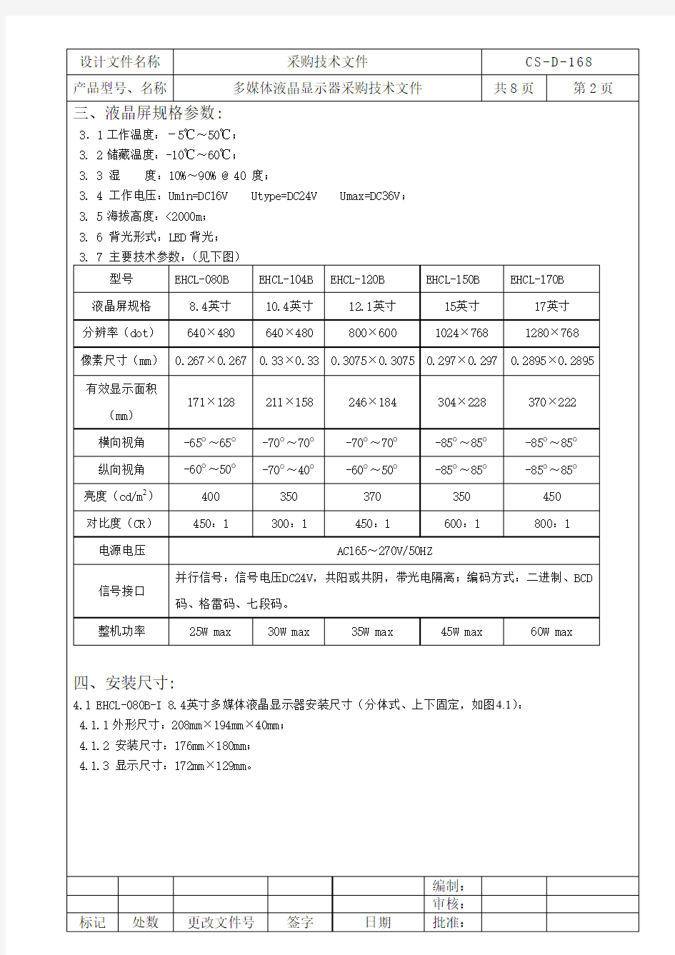 多媒体液晶显示器采购技术文件(最新)