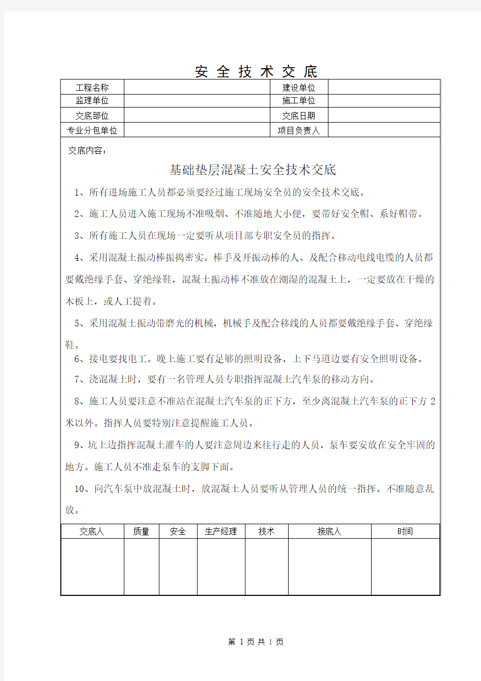 垫层砼安全技术交底