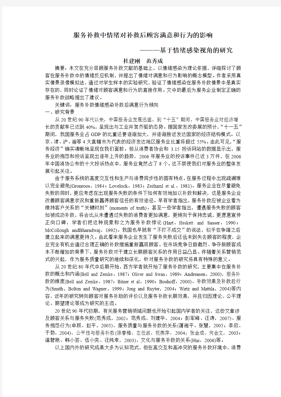 服务补救中情绪对补救后顾客满意和行为的影响