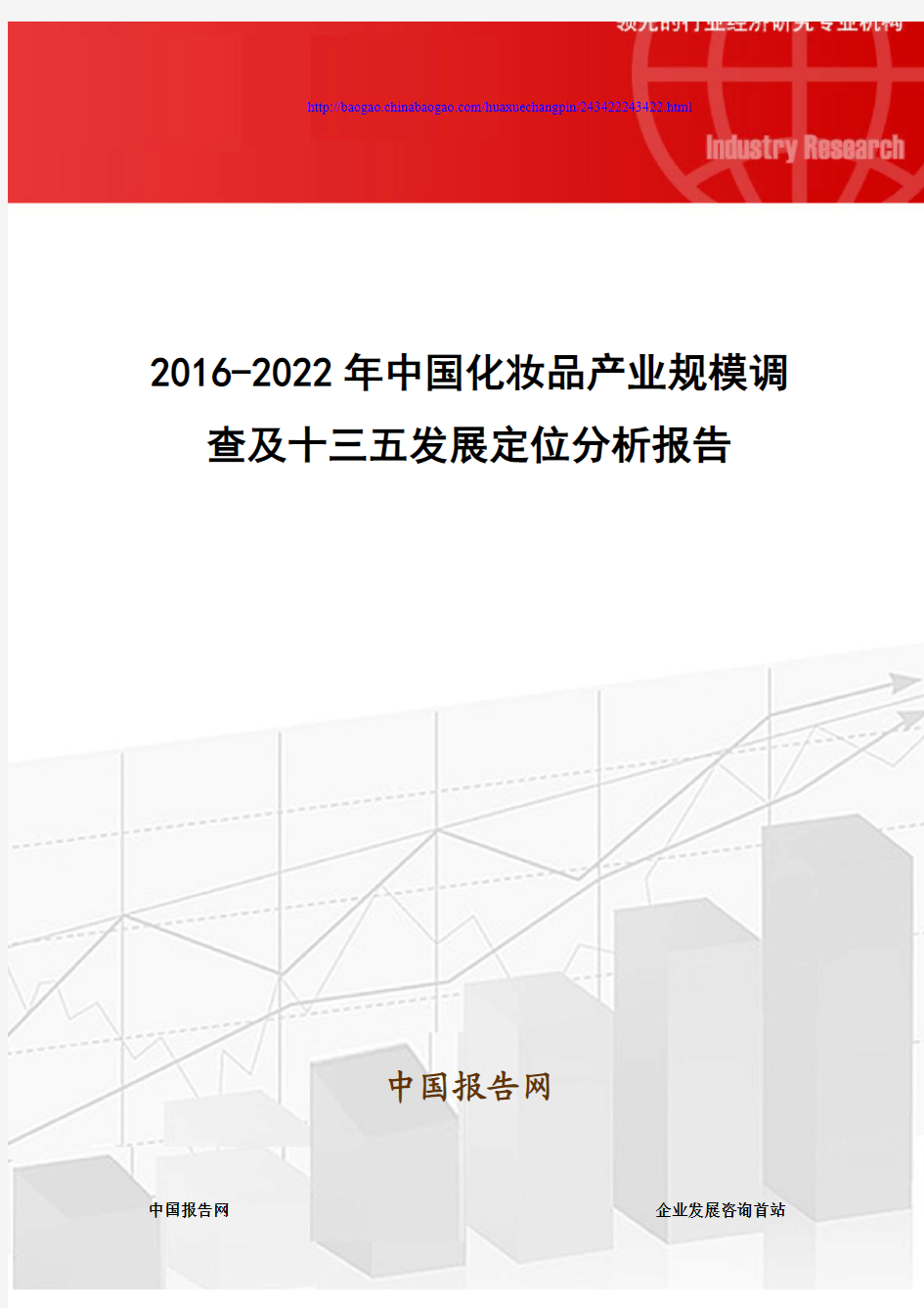 2016-2022年中国化妆品产业规模调查及十三五发展定位分析报告