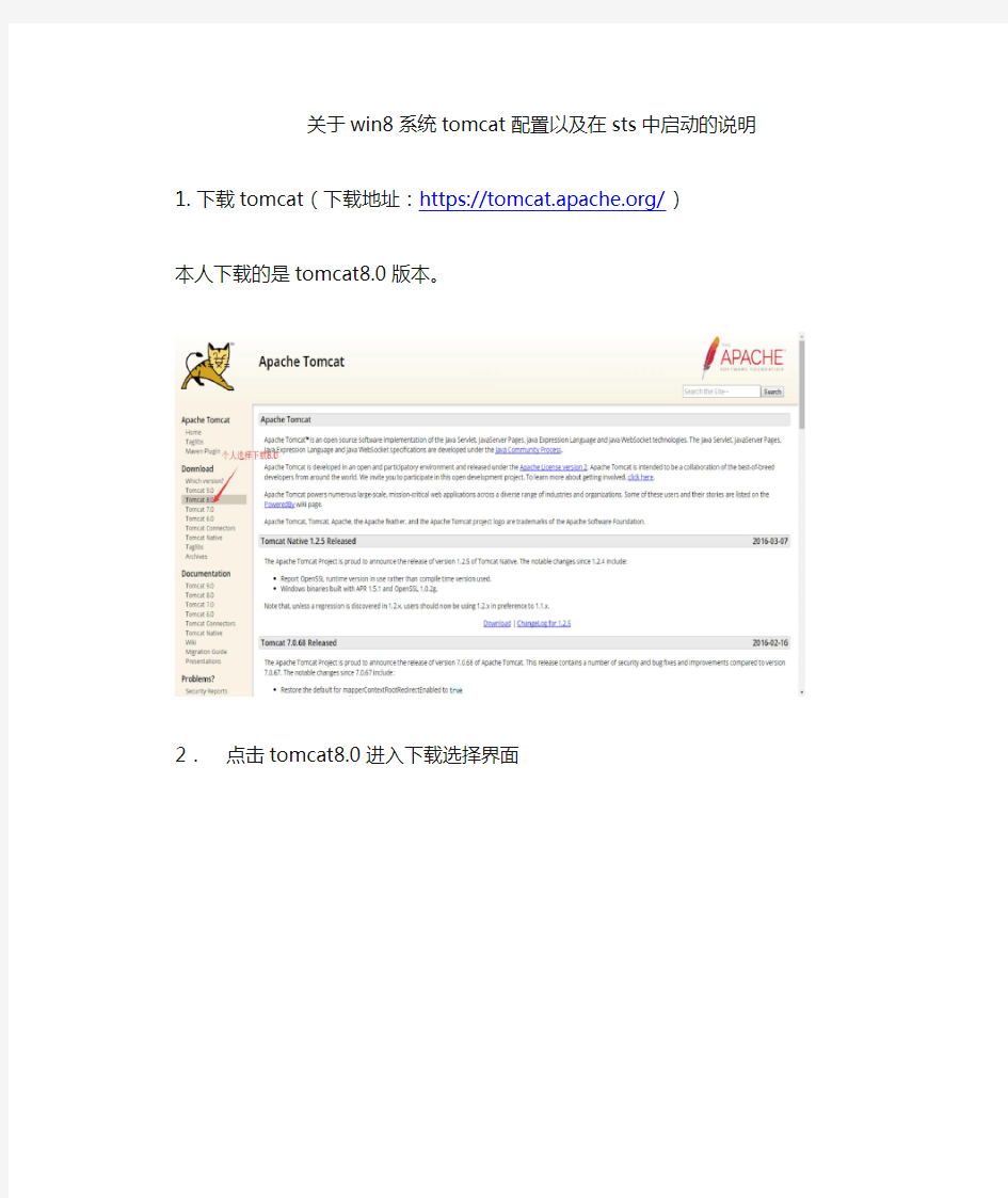 win8中tomcat8.0配置以及sts中启动的说明