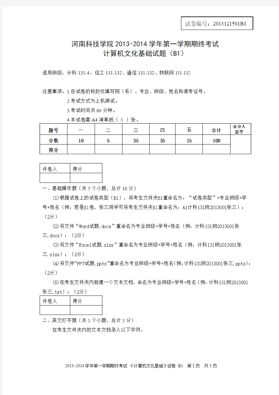 计算机文化基础试卷B1