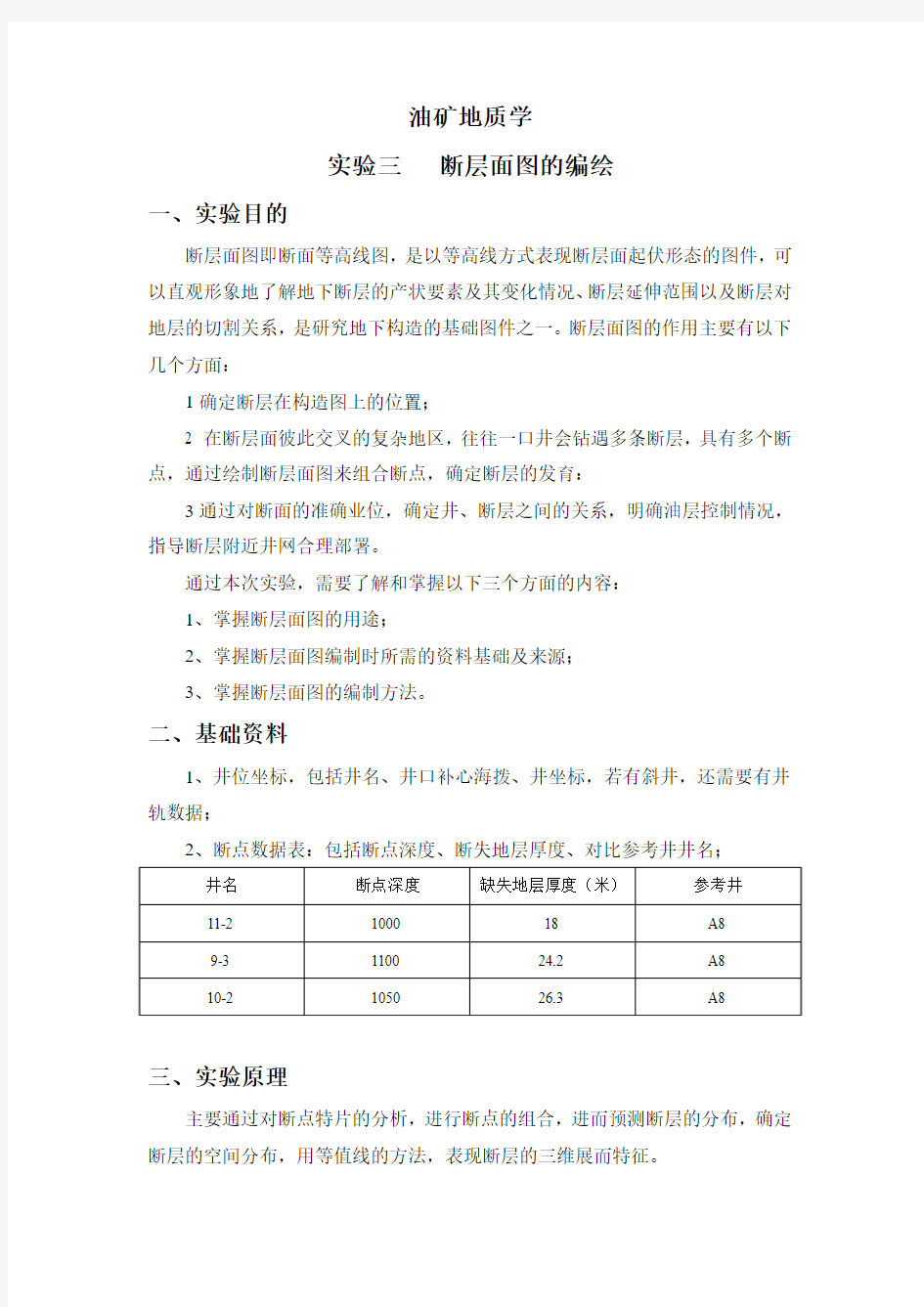 油矿地质学实验三   断层面图的编绘