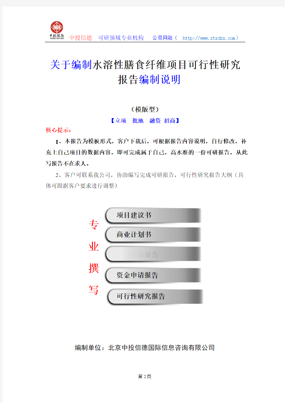 关于编制水溶性膳食纤维项目可行性研究报告编制说明