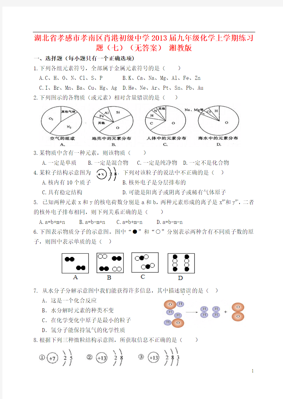 湖北省孝感市孝南区肖港初级中学2013届九年级化学上学期练习题(七)