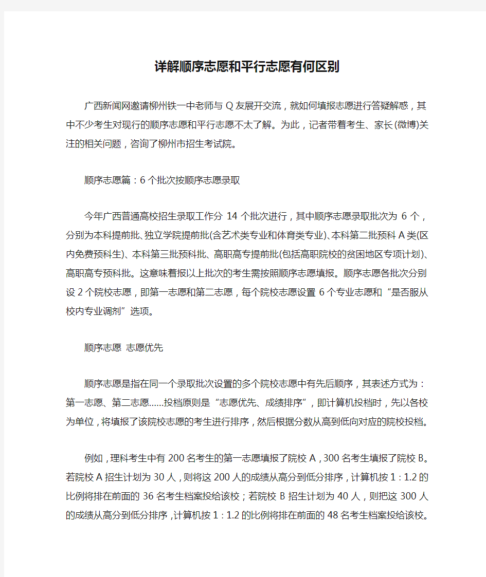 详解顺序志愿和平行志愿有何区别