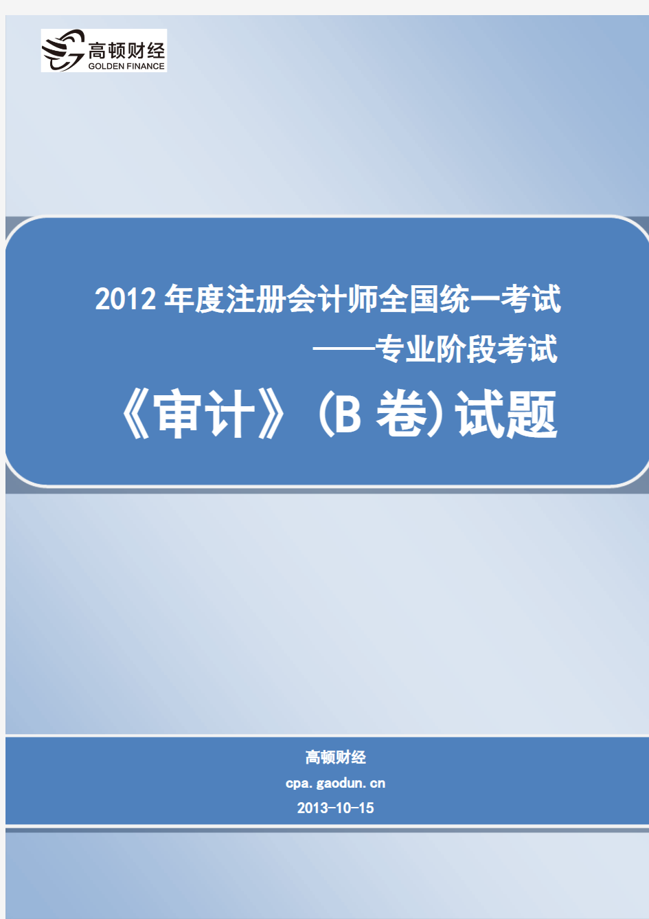 2012年度注册会计师全国统一考试_专业阶段考试_《审计》(B卷)试题
