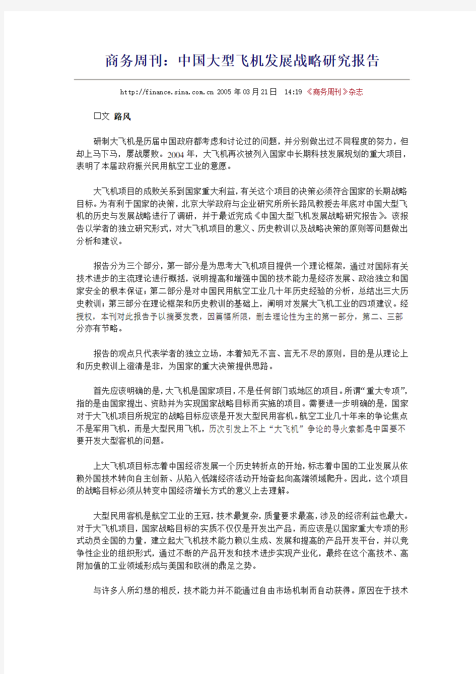 中国大型飞机发展战略研究报告