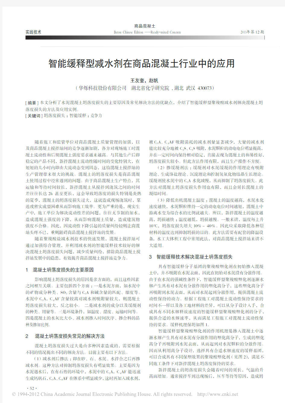 商品混凝土,2011,王友奎,智能缓释型减水剂在商品混凝土行业中的应用
