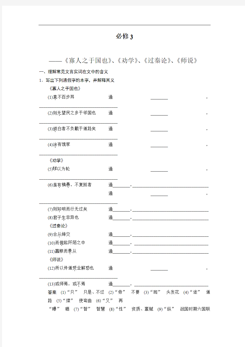 2014高考语文(人教版通用)大一轮复习 教材文言文 必修3 Word版含答案