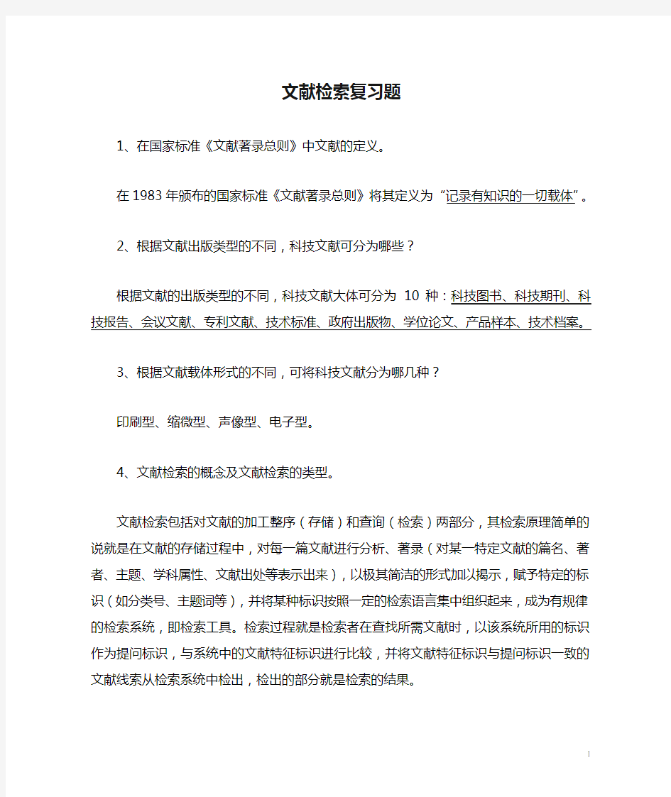 扬州大学文献检索复习题