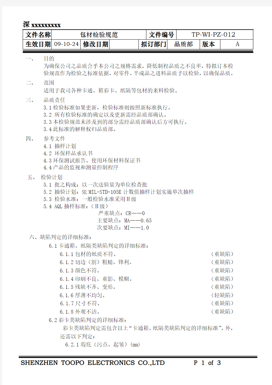 包材检验规范