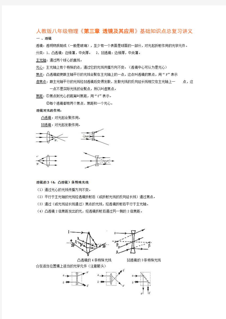 人教版八年级物理《第三章 透镜及其应用》基础知识点总复习讲义