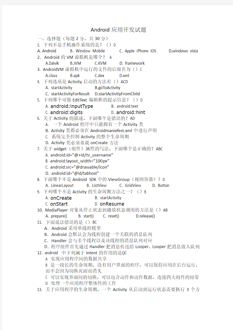 Android应用开发试题