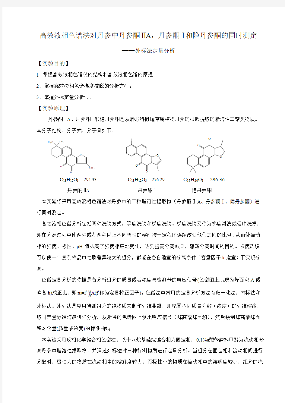 高效液相色谱法对丹参中丹参酮ⅡA,丹参酮Ⅰ和隐丹参酮的同时测定