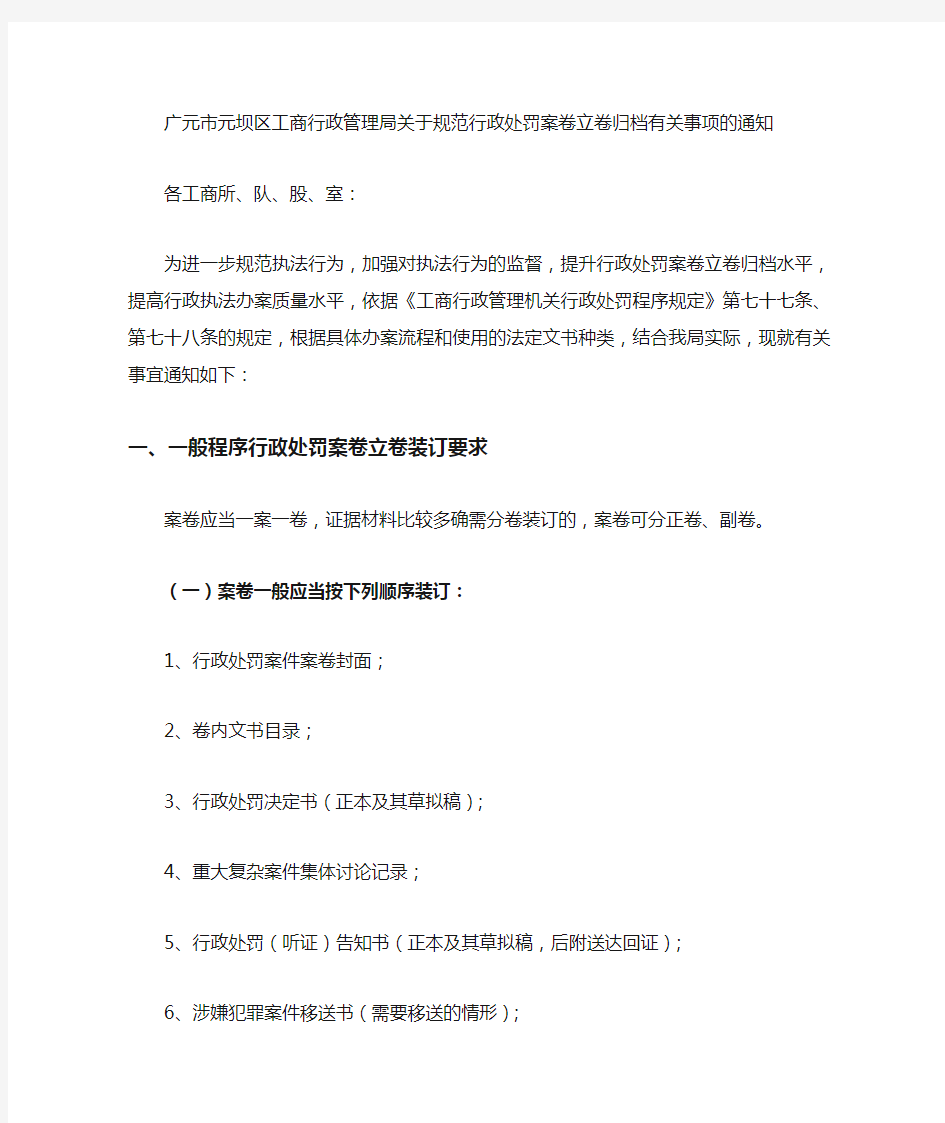 关于规范行政处罚案卷立卷归档有关事项的通知