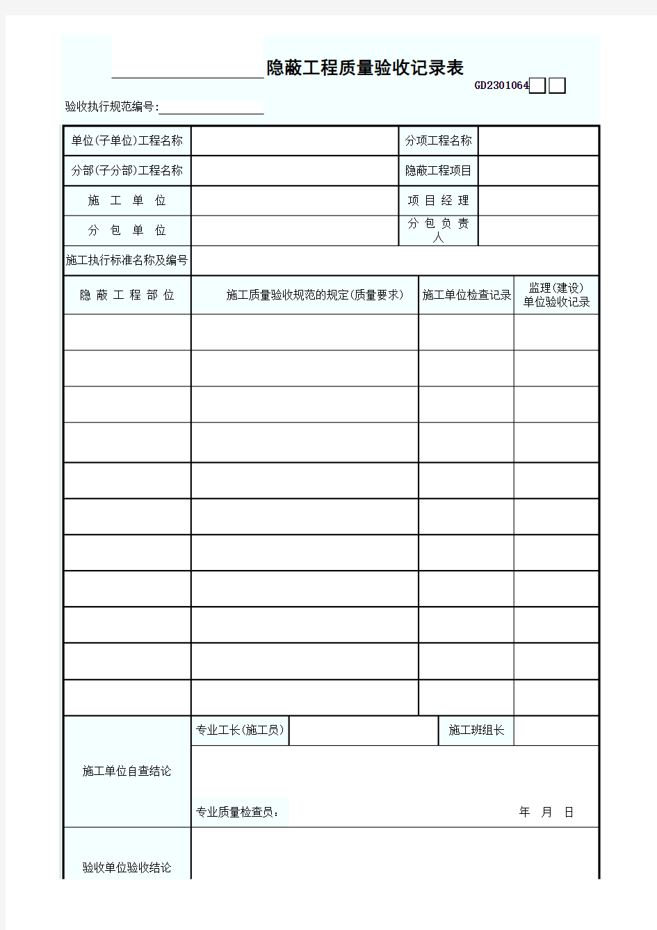 钢筋隐蔽工程质量验收记录表