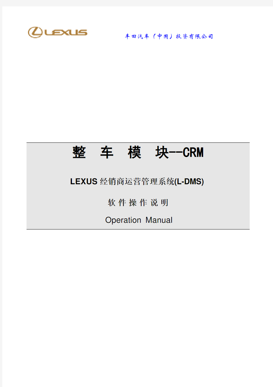 整车模块CRM_LEXUS经销商运营管理系(L-DMS)软件操作说明