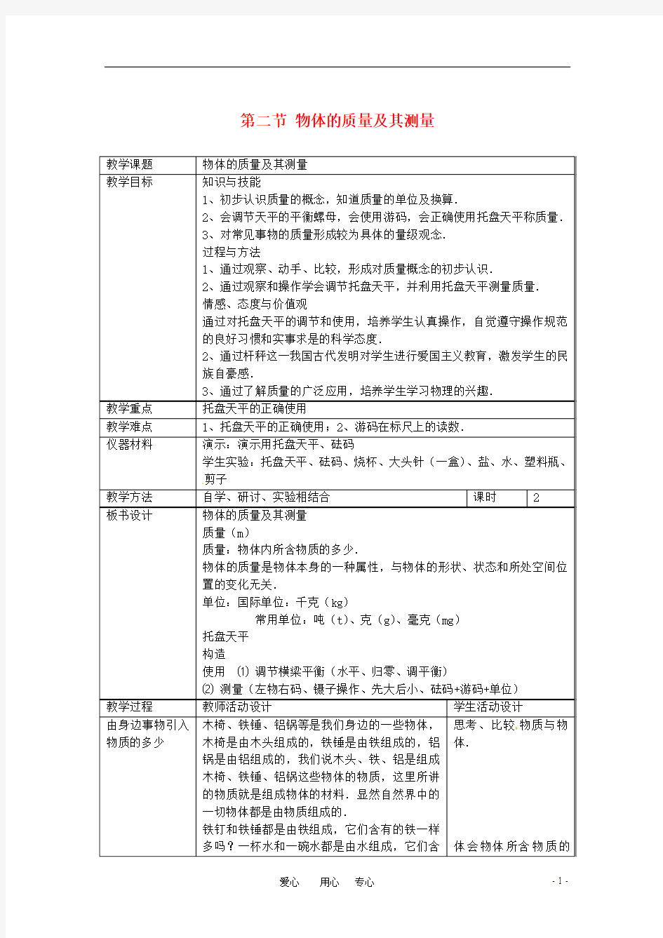 八年级物理上册 物体的质量及其测量(一)教案 北师大版