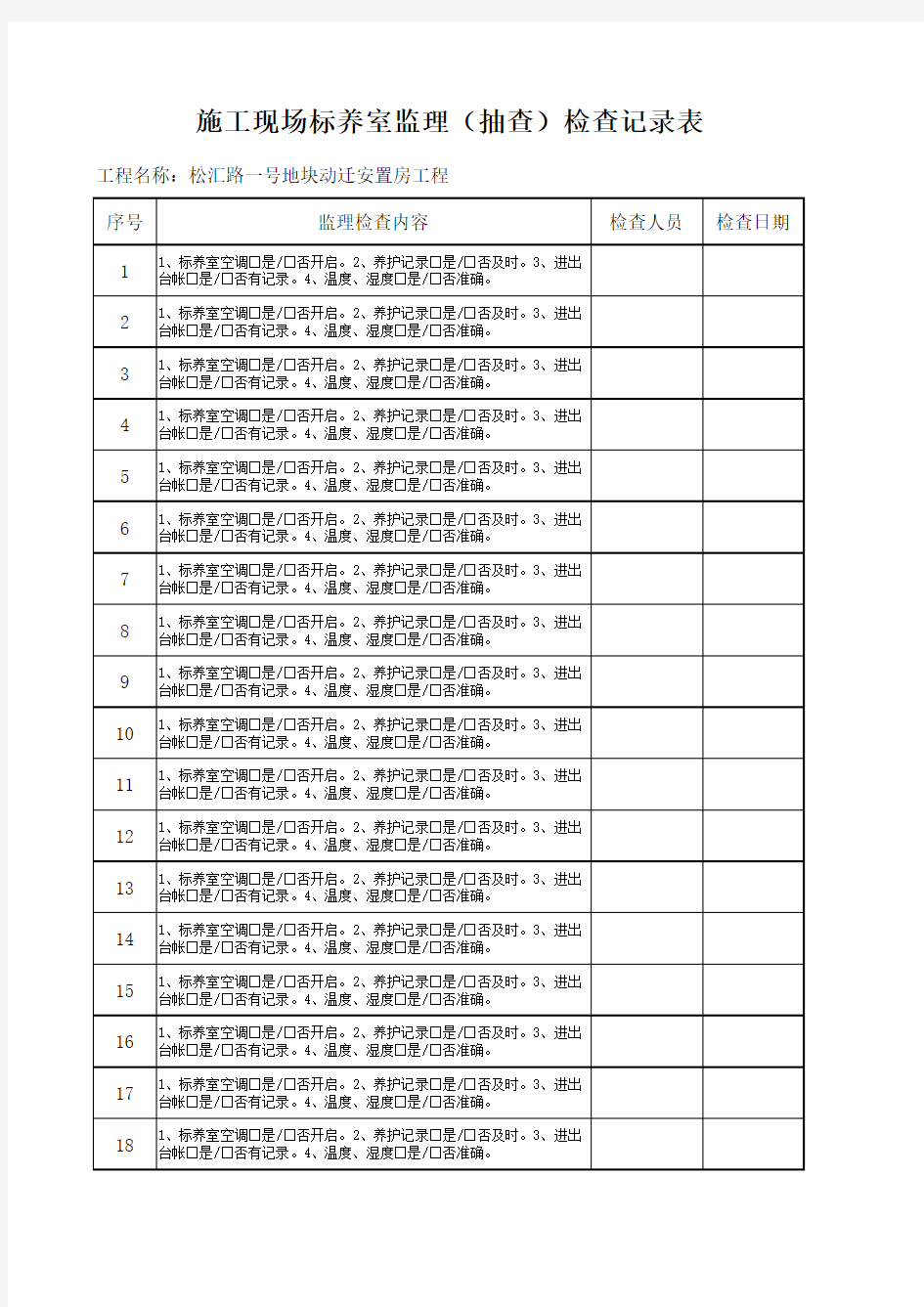 标养室监理抽查表