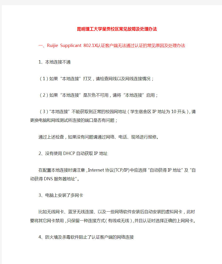 锐捷客户端常见故障及处理办法