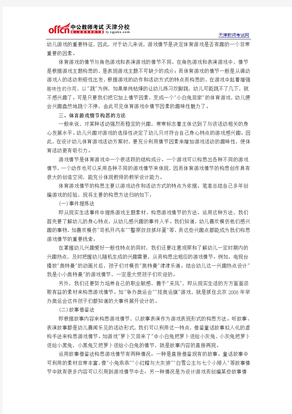 2014天津教师招聘考试幼儿教材教法十八：体育游戏构思法