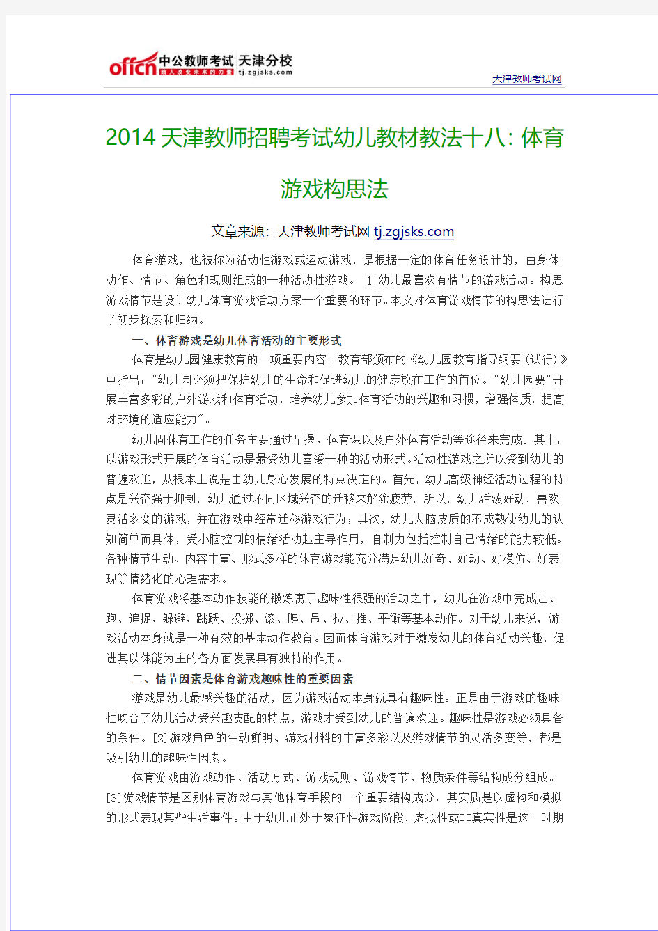 2014天津教师招聘考试幼儿教材教法十八：体育游戏构思法
