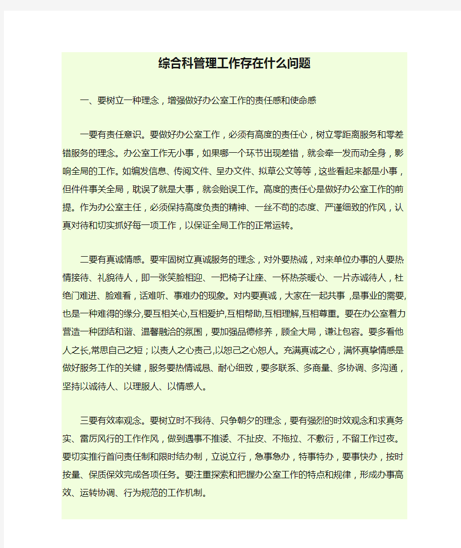 综合科管理工作存在什么问题