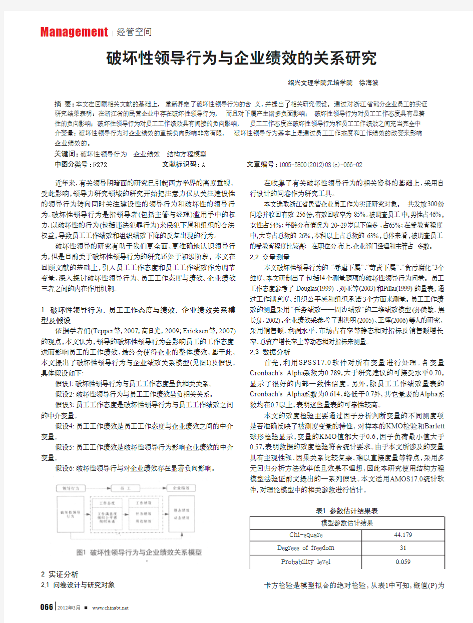 破坏性领导行为与企业绩效的关系