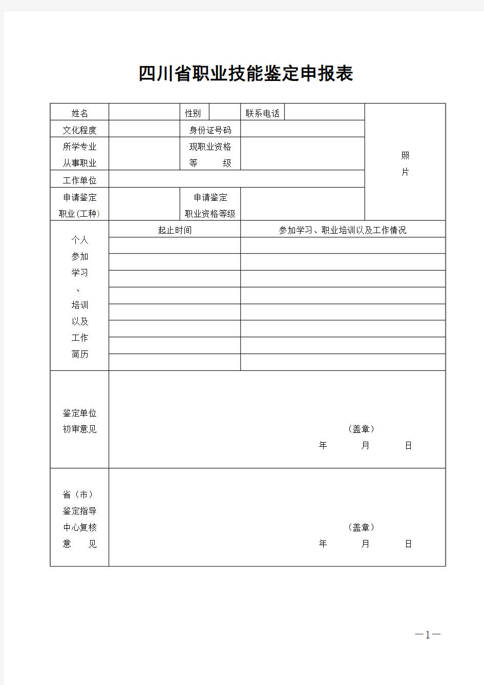 四川省职业技能鉴定个人申报表