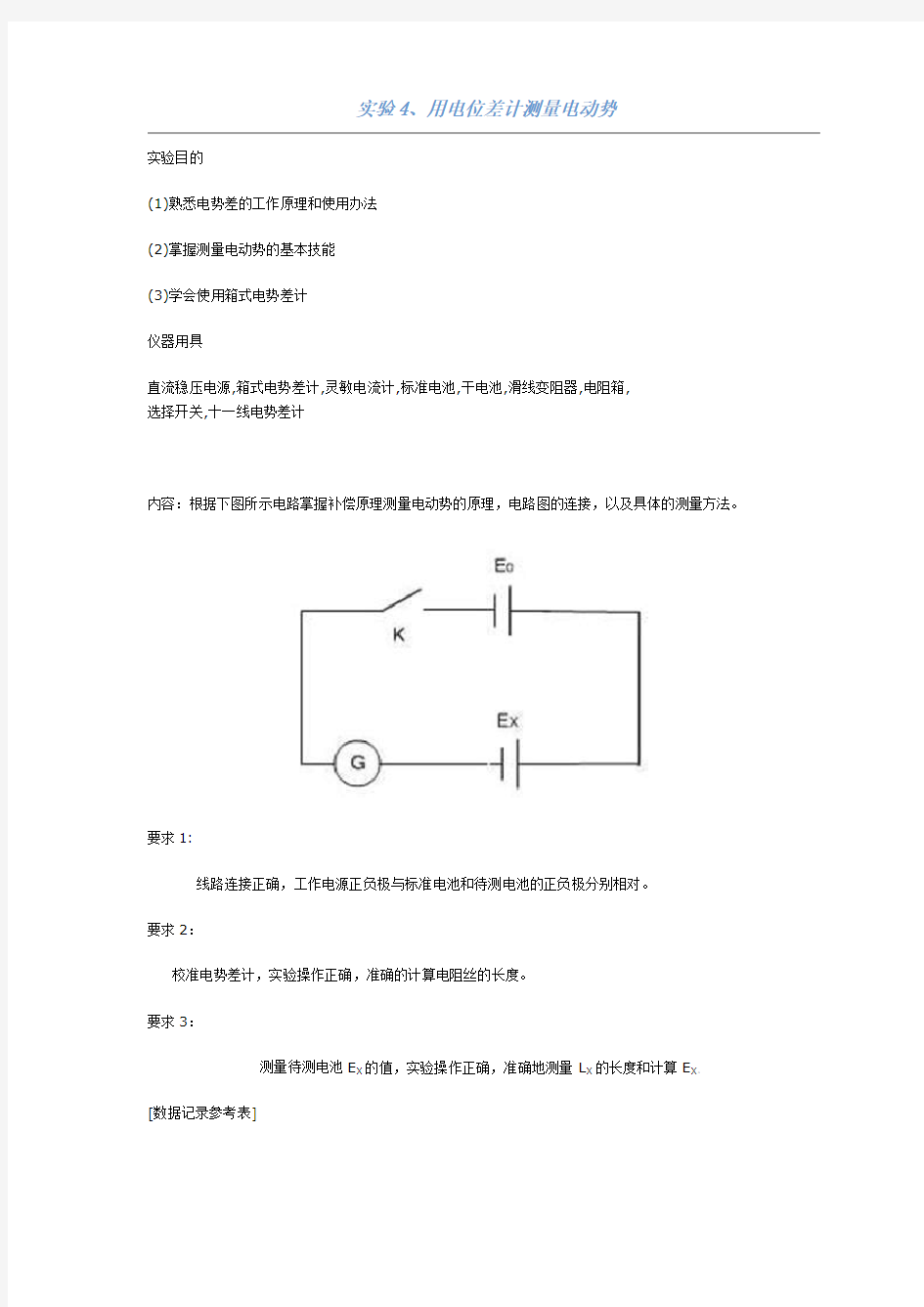 实验4用电位差计测量电动势