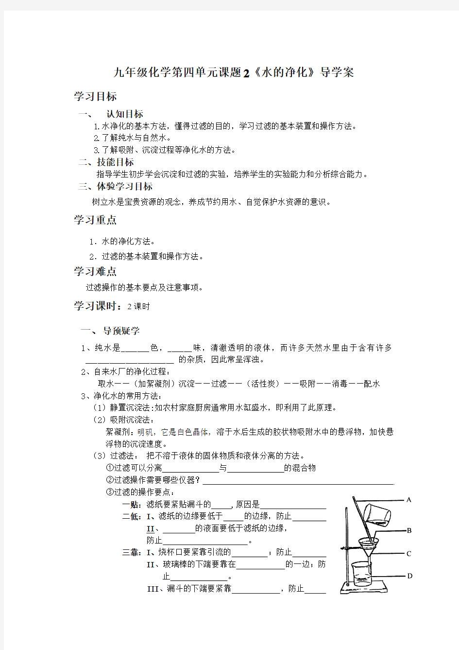 化学-水的净化导学案