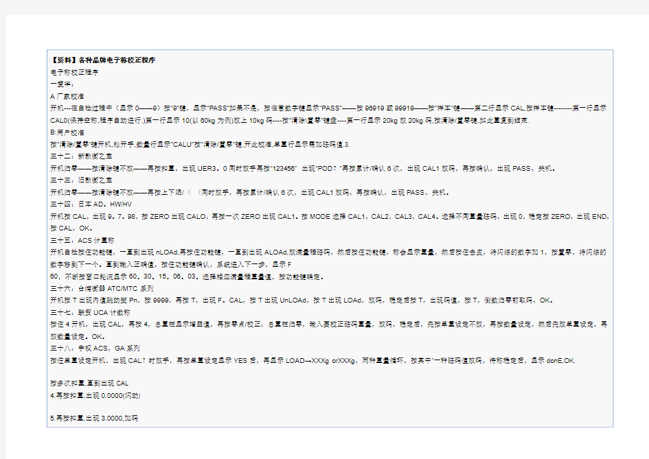 各种品牌电子称校正程序