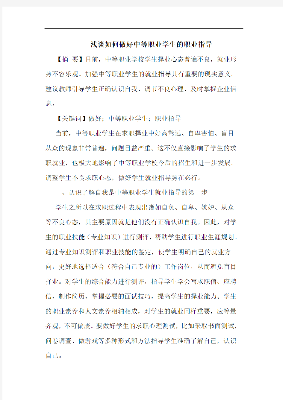 浅谈如何做好中等职业学生的职业指导