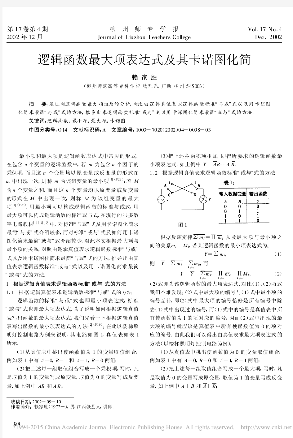 逻辑函数最大项表达式及其卡诺图化简_赖家胜