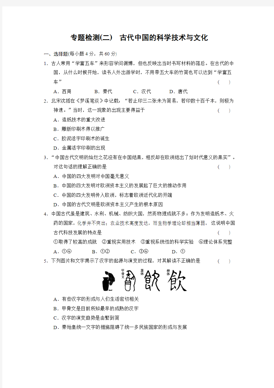 2013-2014高中历史人民版必修三专题二 古代中国的科学技术与文化 专题测试(人民版必修3)