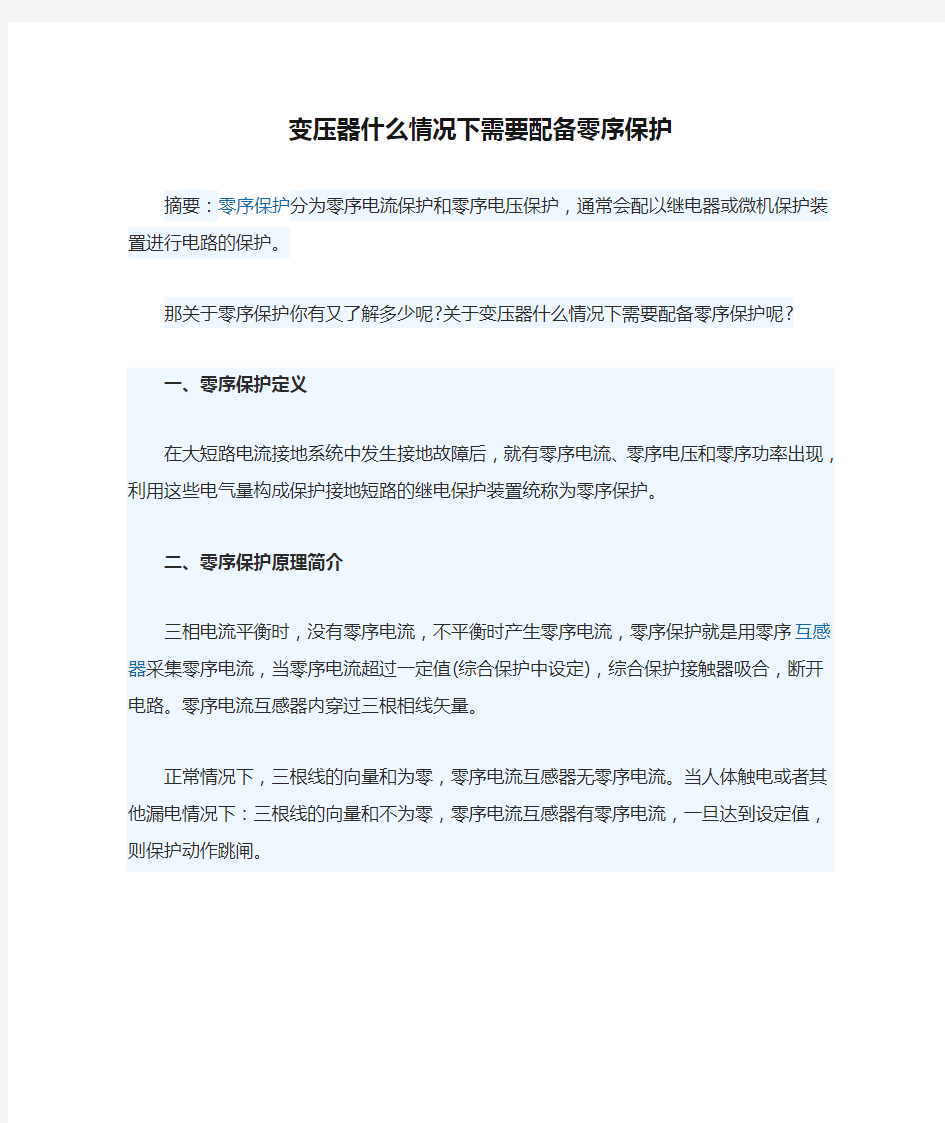 变压器什么情况下需要配备零序保护