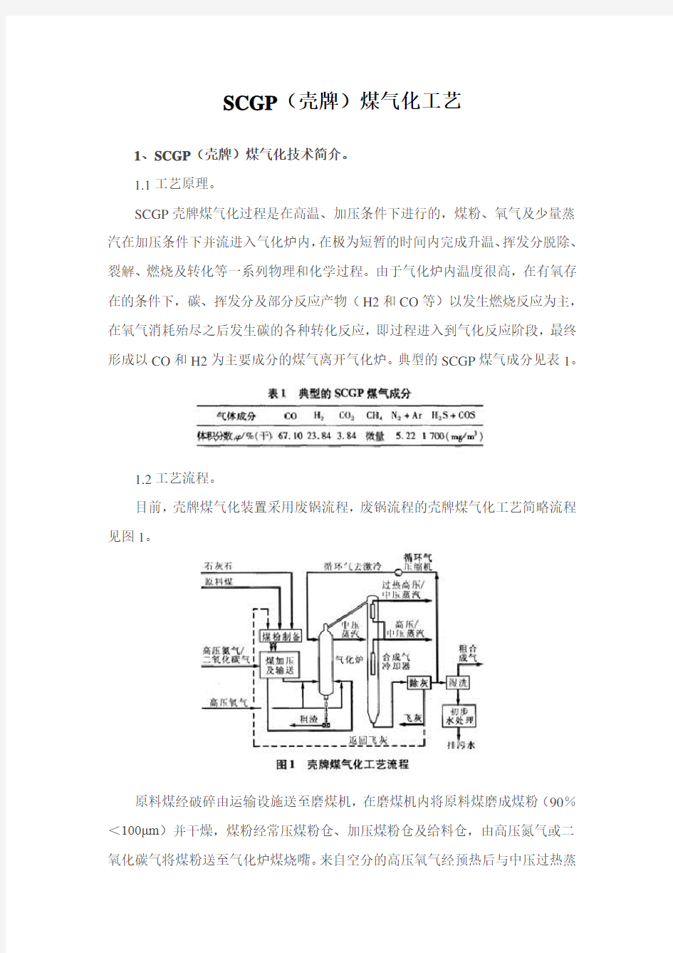 SCGP(壳牌)煤气化工艺