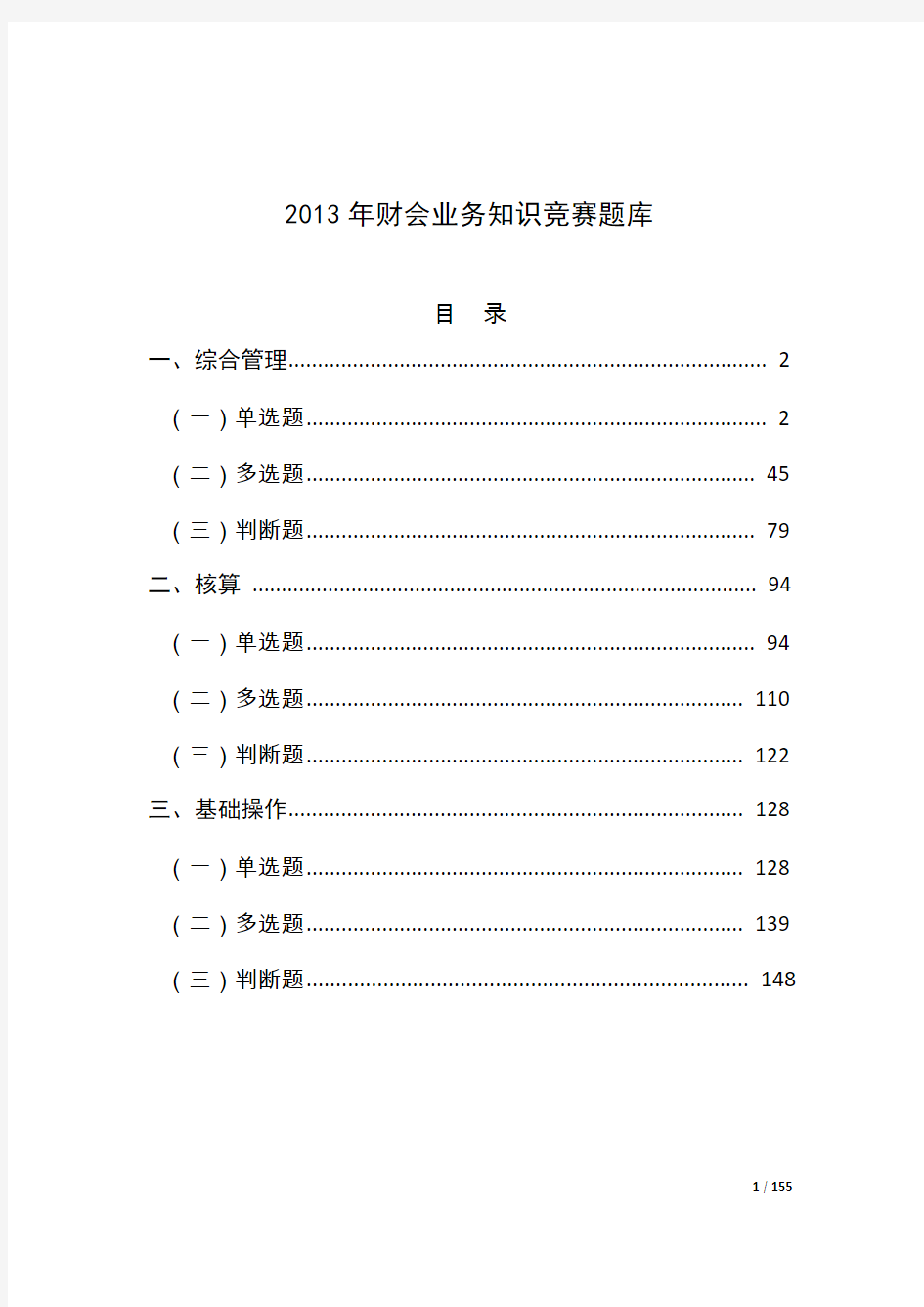 2013年财会业务知识竞赛题库(20130527修改)