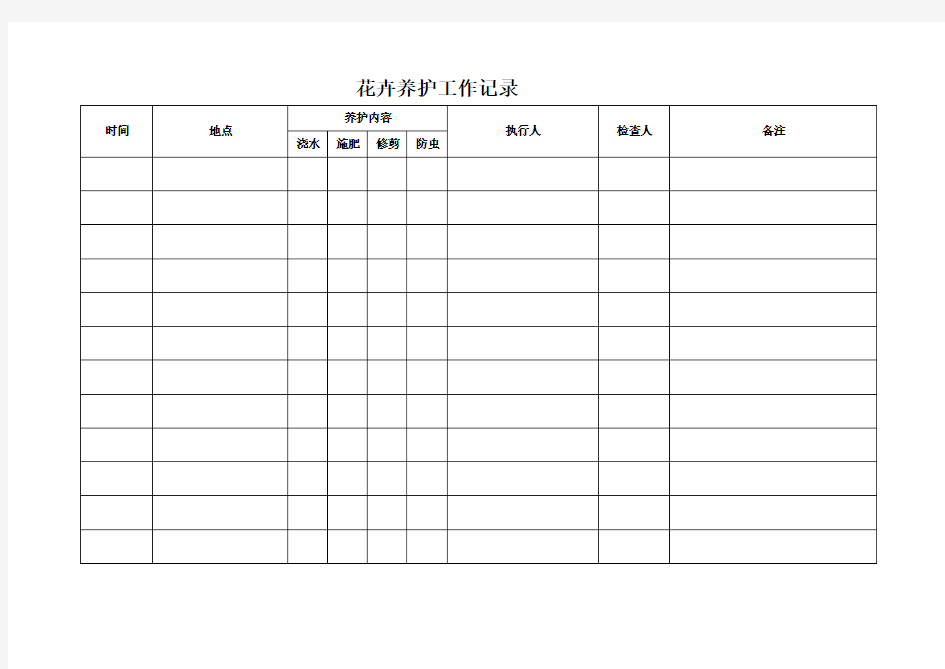 花卉养护工作记录
