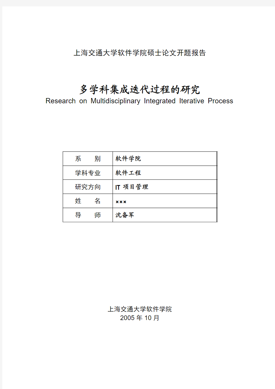 上海交通大学软件学院硕士论文开题报告