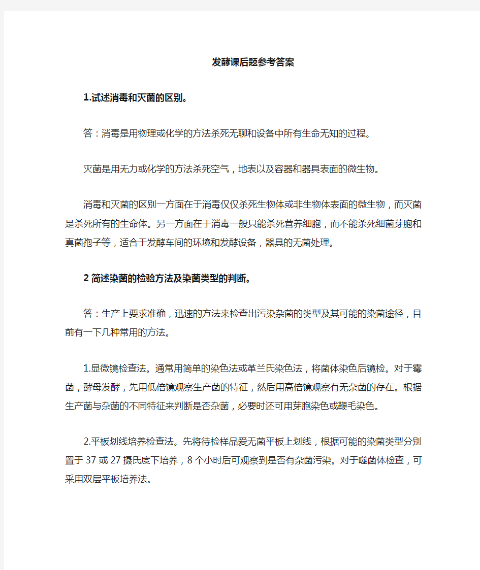 zhengli发酵工程课后题参考答案