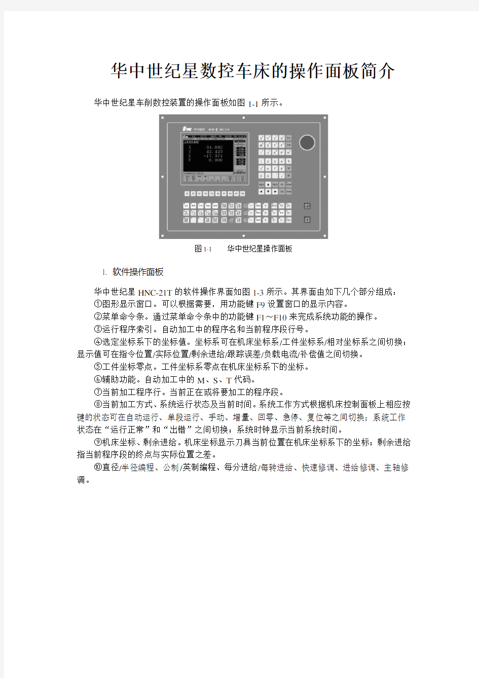 华中世纪星数控车床的操作面板简介