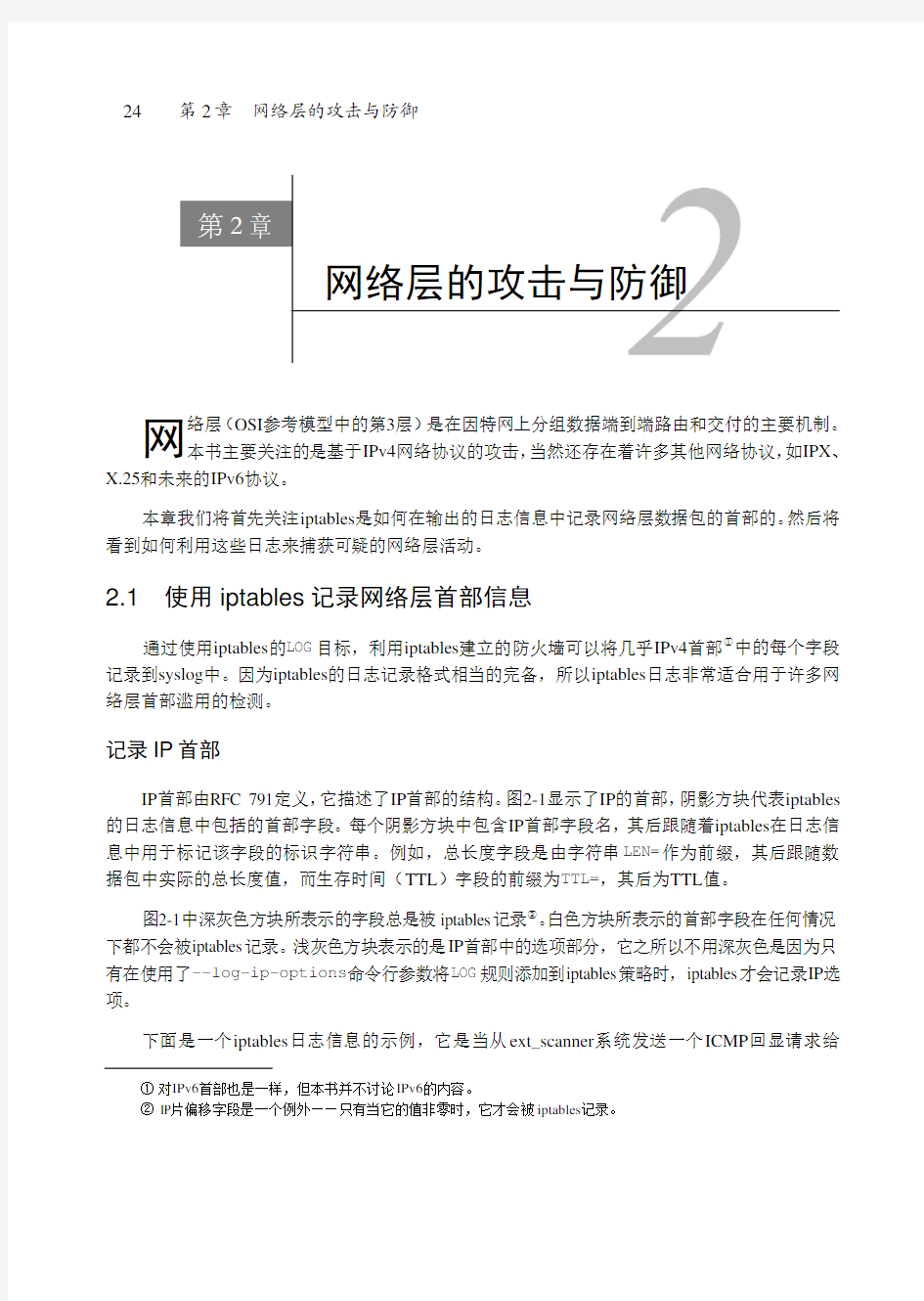 网络层的攻击与防御