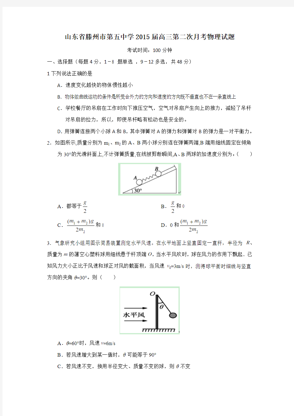 【恒心】2015届山东省滕州市第五中学高三第二次月考物理试题及参考答案【word版】