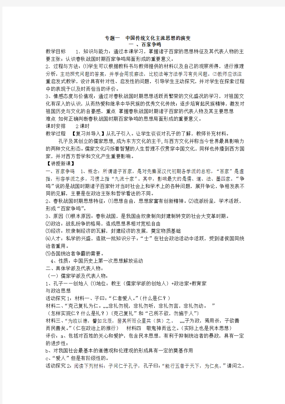 人民版必修三专题一  中国传统文化主流思想的演变教案