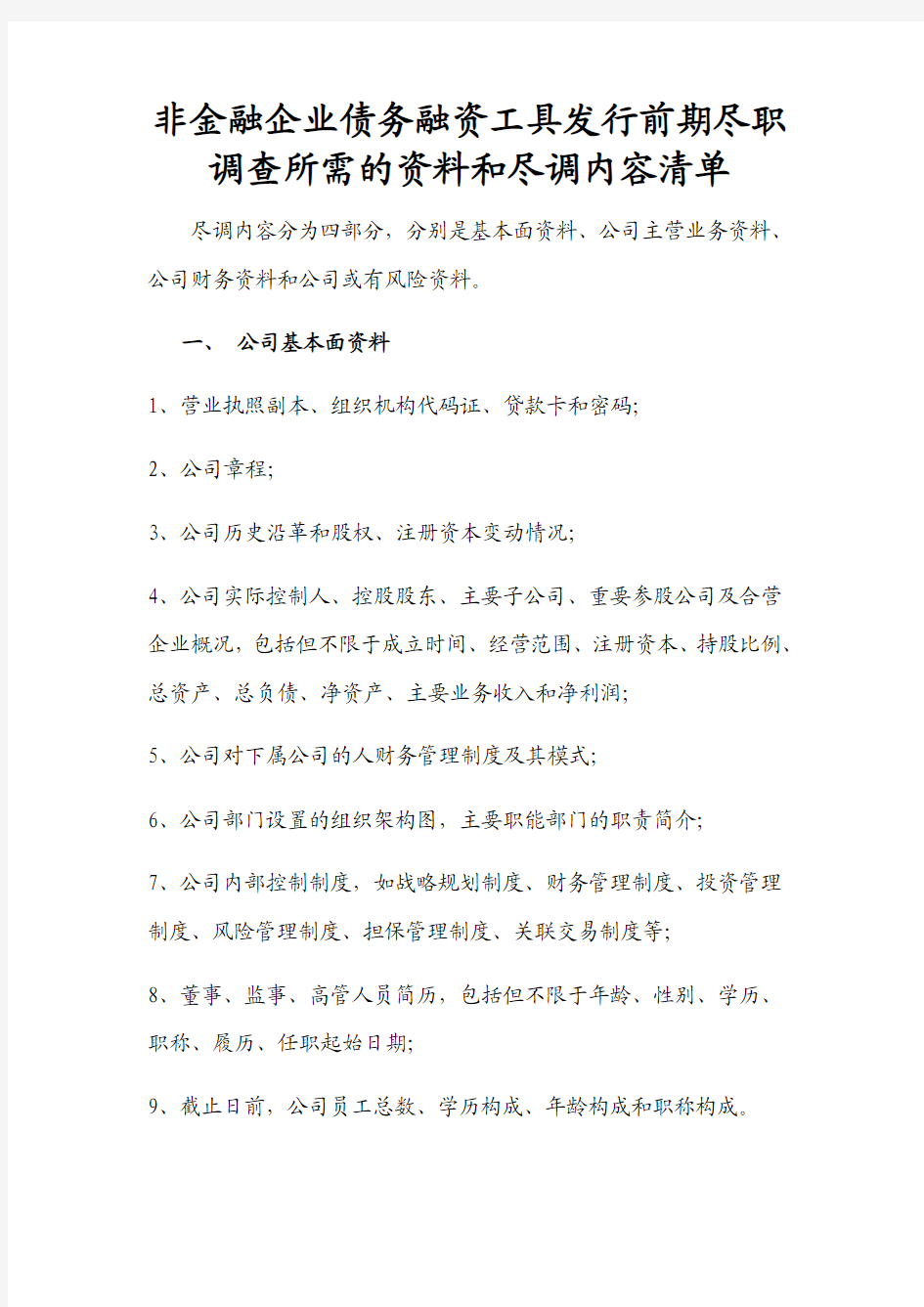 非金融企业债务融资工具发行前期尽职调查所需的资料和尽调内容清单