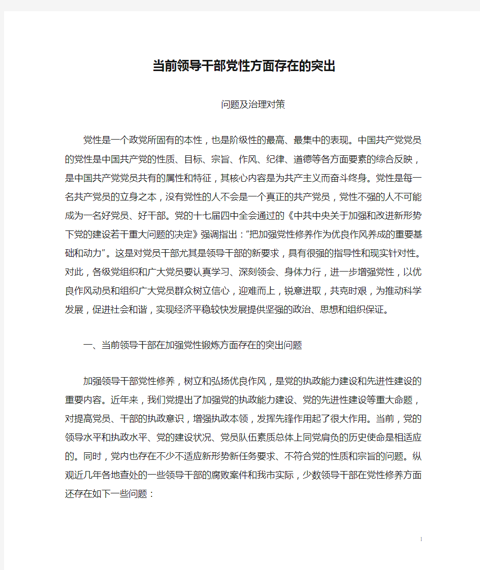 当前领导干部党性方面存在的突出问题及治理对策