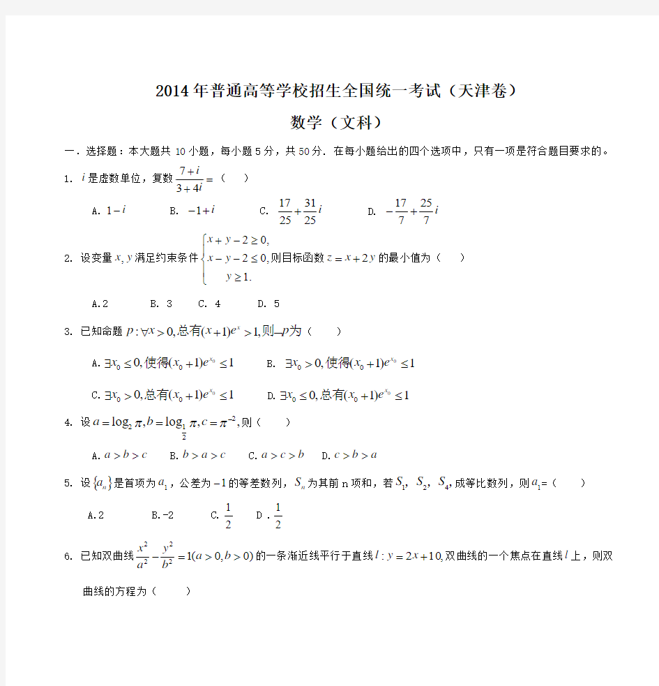 2014年普通高等学校招生全国统一考试(天津卷)